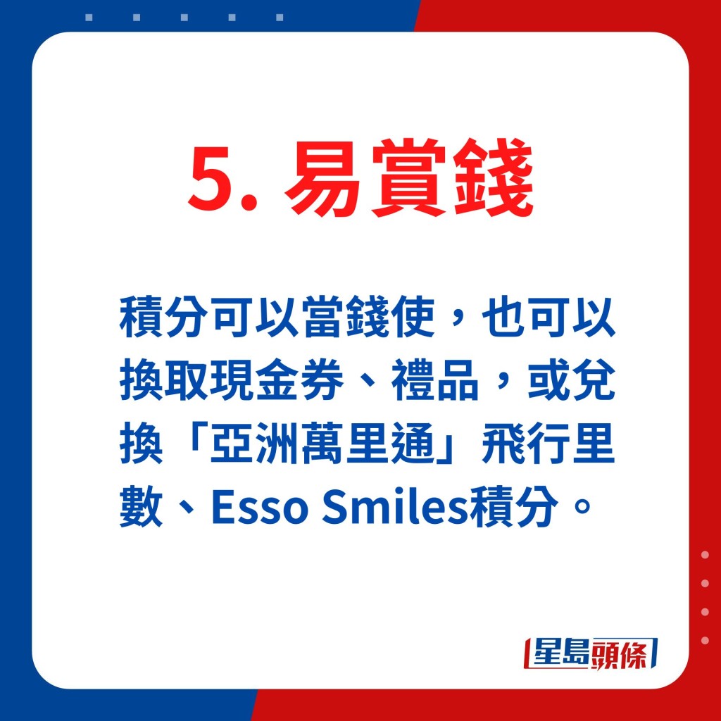 易赏钱积分可以当钱使，也可以换取现金券、礼品，或兑换「亚洲万里通」飞行里数、Esso Smiles积分。