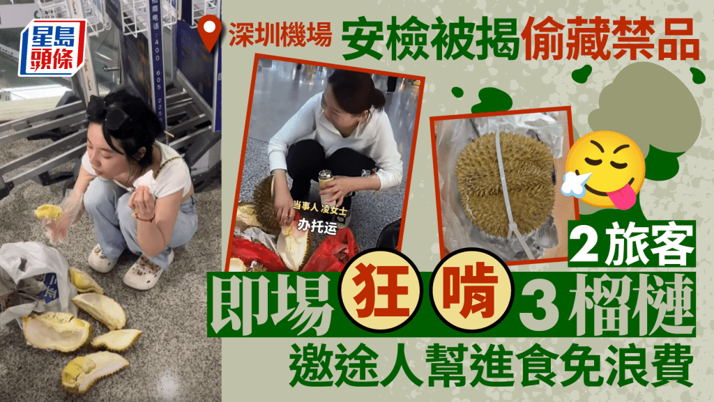 深圳機場安檢揭旅客偷藏禁品  2旅客即場狂「啃」3個榴槤