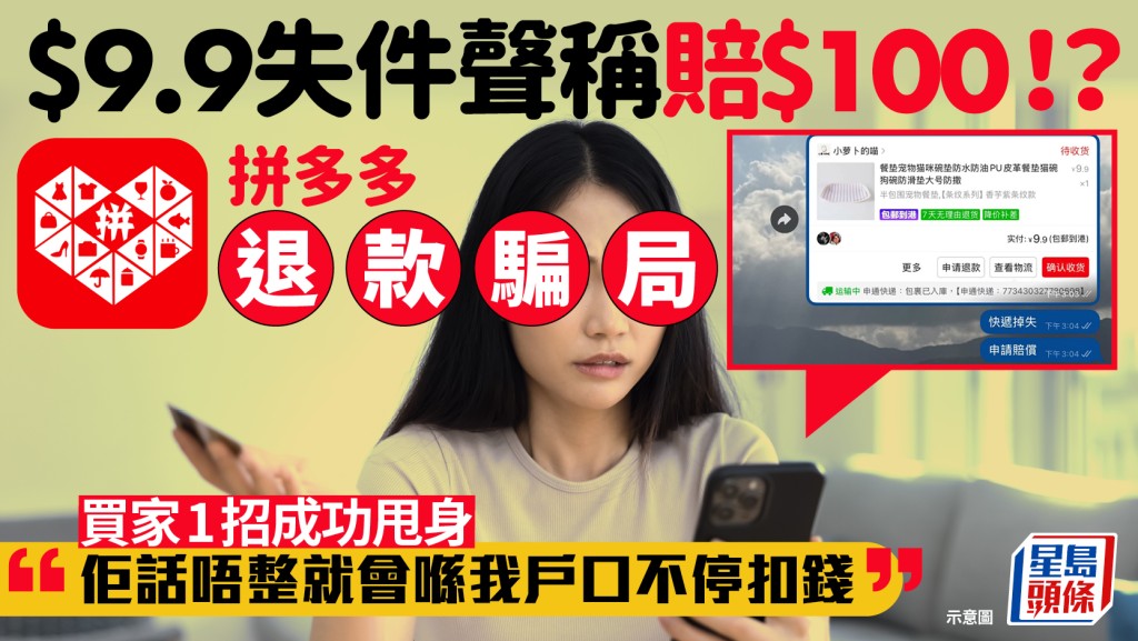 拼多多失件退款騙局！假客服聲稱賠$100 誘騙登入釣魚網站 買家1招成功甩身