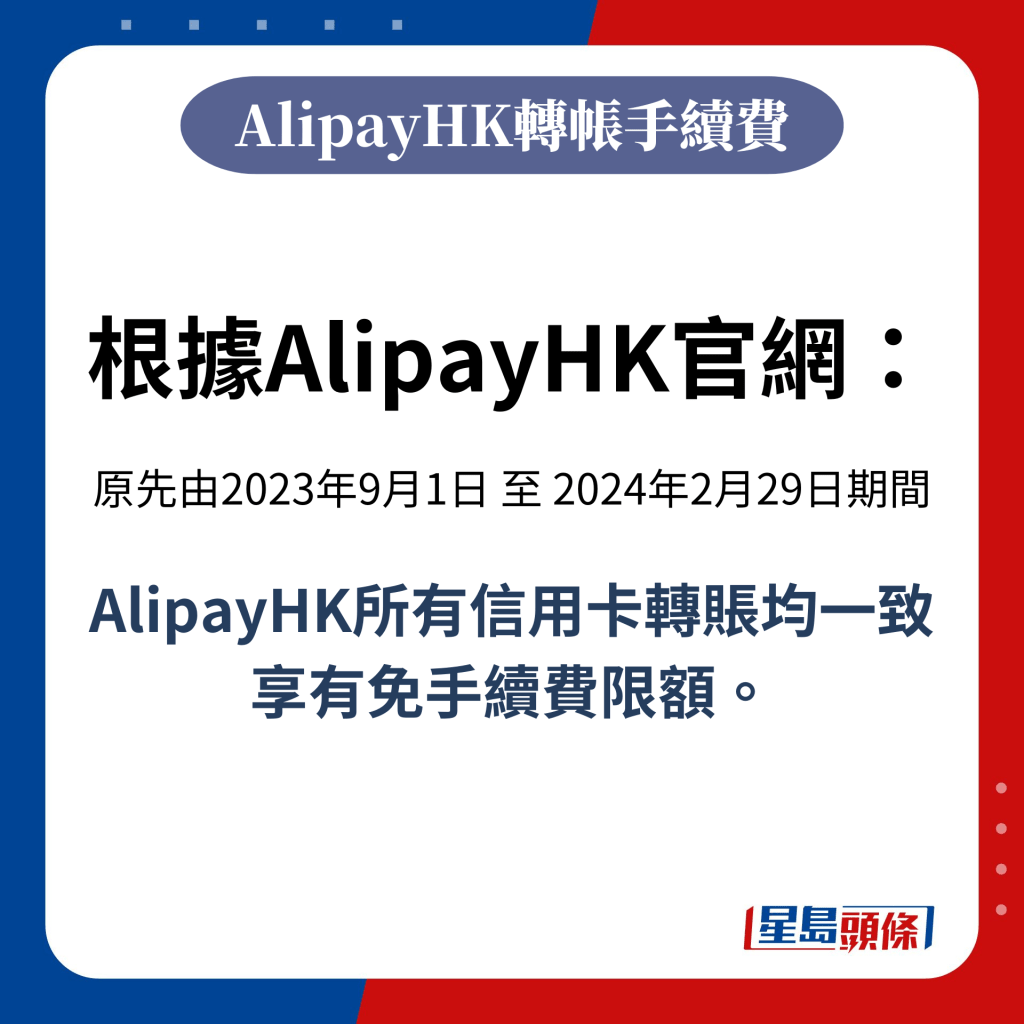 原先由2023年9月1日 至 2024年2月29日期间，AlipayHK所有信用卡转账均一致享有免手续费限额。