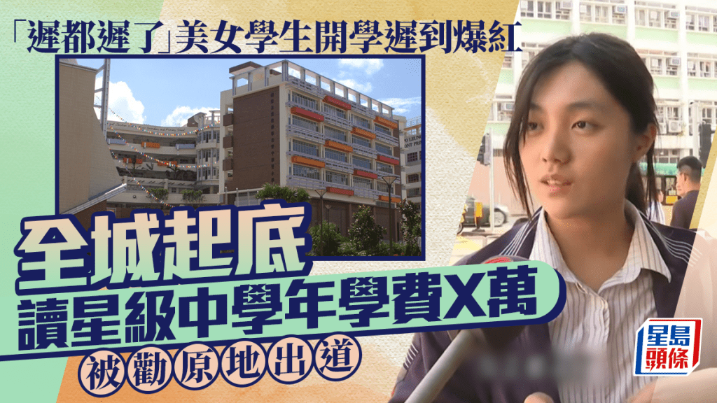 「遲都遲了」美女學生開學遲到爆紅   全城起底讀星級中學年學費X萬  被勸原地出道