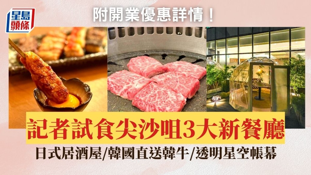 尖沙咀新餐廳試食!日式居酒屋/韓國直送韓牛/透明星空帳幕意日菜 附開業優惠詳情