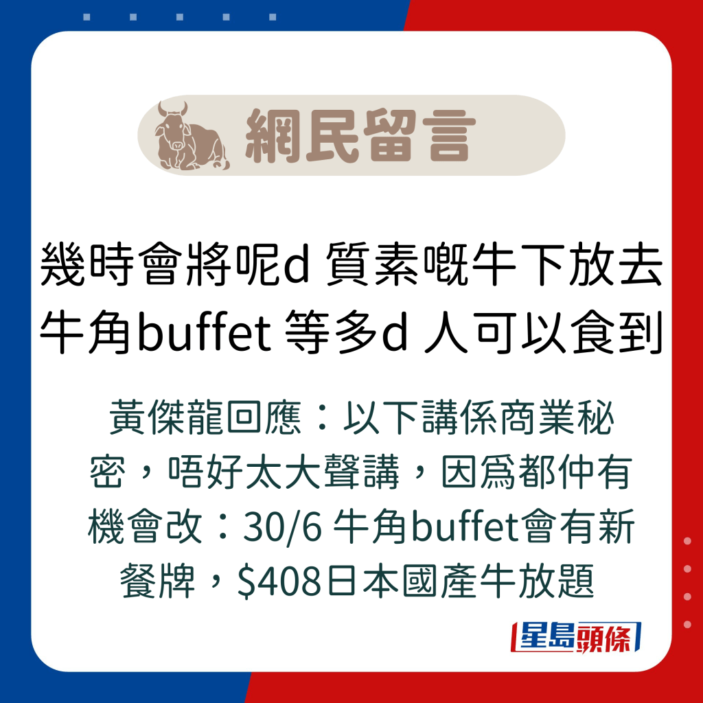 網民留言：幾時會將呢d 質素嘅牛下放去牛角buffet 等多d 人可以食到