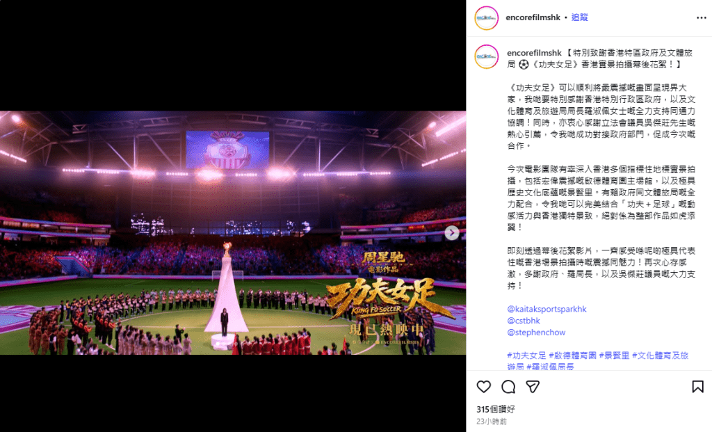 功夫女足》團隊走訪香港多個地標取景，當中包括宏偉震撼的啟德體育園主場館。encorefilmshkIG截圖