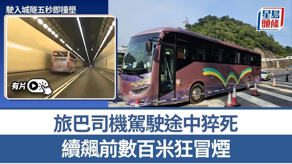 旅巴司機駕駛途中猝死
