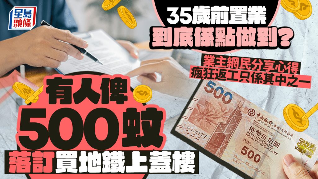 35歲前置業到底點做到？ 業主網民分享心得 有人俾$500落訂買地鐵上蓋樓