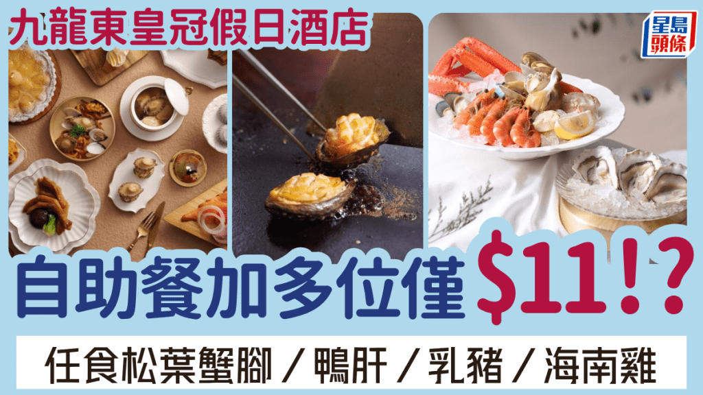 九龍東皇冠假日酒店快閃優惠!自助餐加多位僅$11 任食松葉蟹腳/鴨肝/乳豬/海南雞