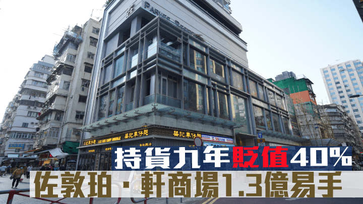 佐敦珀．軒基座商場1.3億沽，物業於九年間貶值四成。