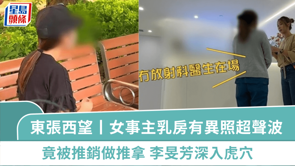 東張西望丨女事主乳房有異照超聲波 竟被推銷做推拿 李旻芳深入虎穴有驚人發現?