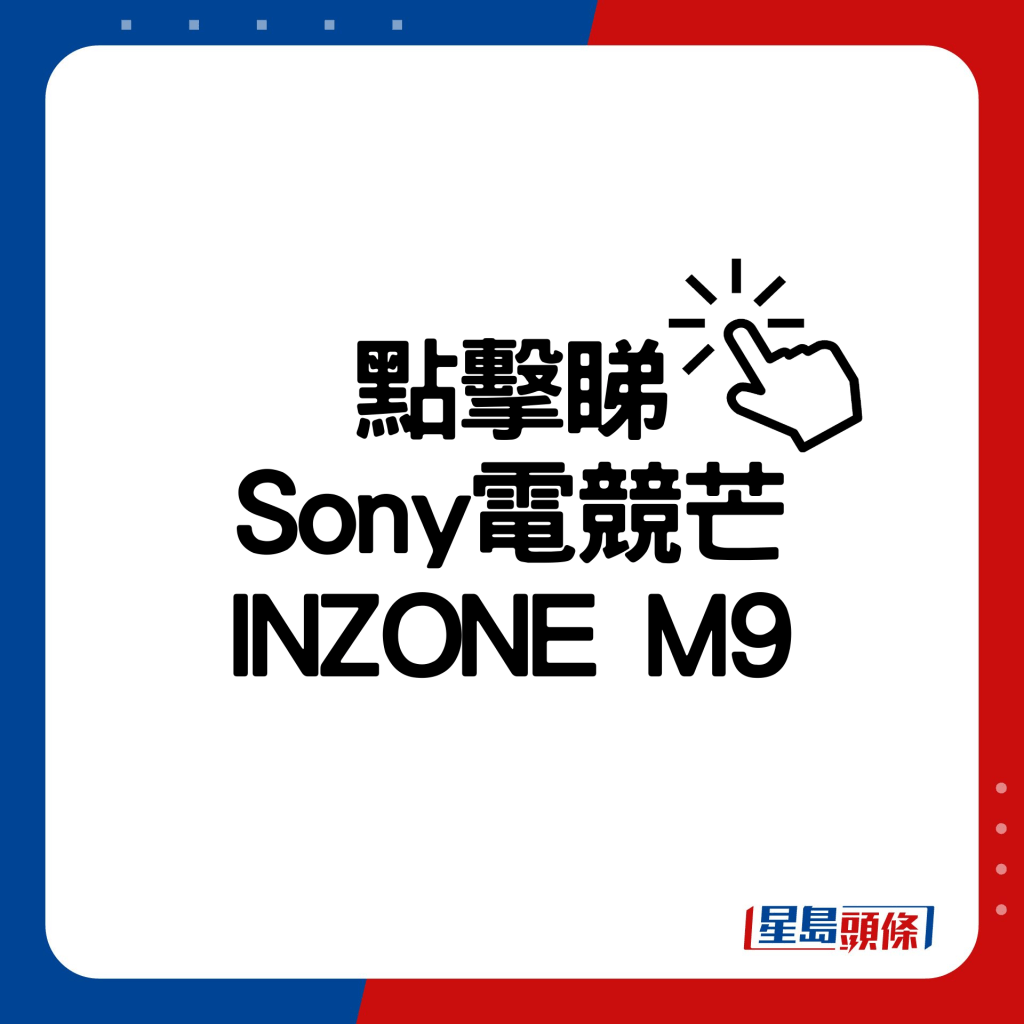 Sony電競芒INZONE M9。