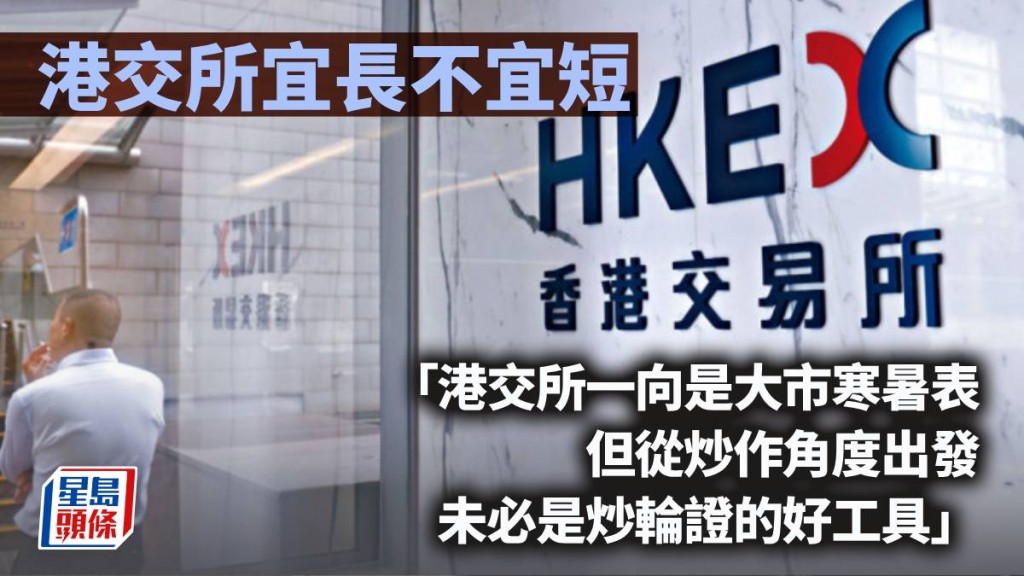 港交所宜長不宜短｜唐牛午市攻略