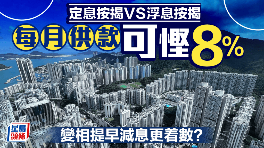 定息按揭 VS 浮息按揭 每月供款可慳8% 變相提早減息更着數？｜曹德明