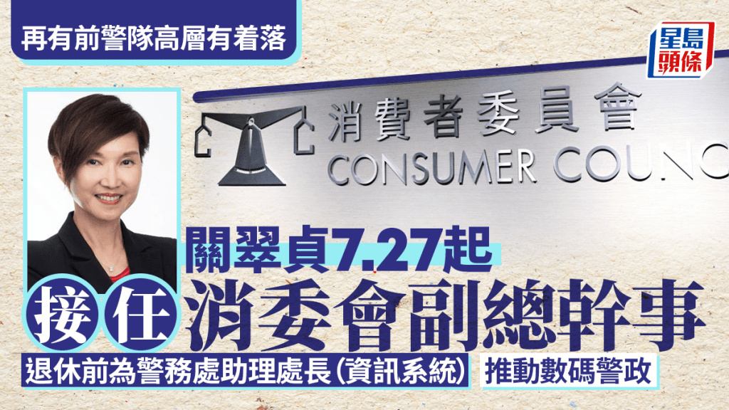 警务处前助理处长关翠贞 7.27起接任消委会副总干事