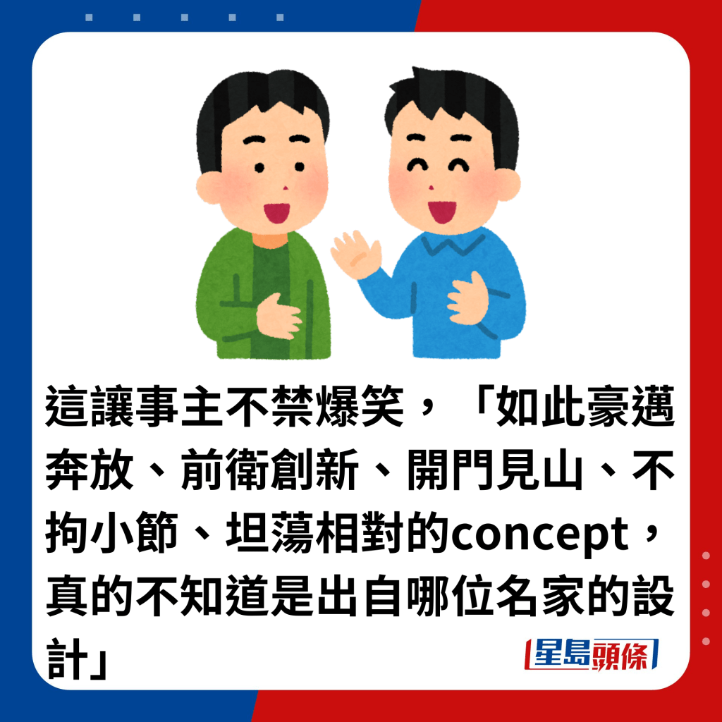 这让事主不禁爆笑，「如此豪迈奔放、前卫创新、开门见山、不拘小节、坦荡相对的concept，真的不知道是出自哪位名家的设计」