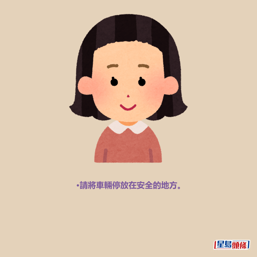 •請將車輛停放在安全的地方。
