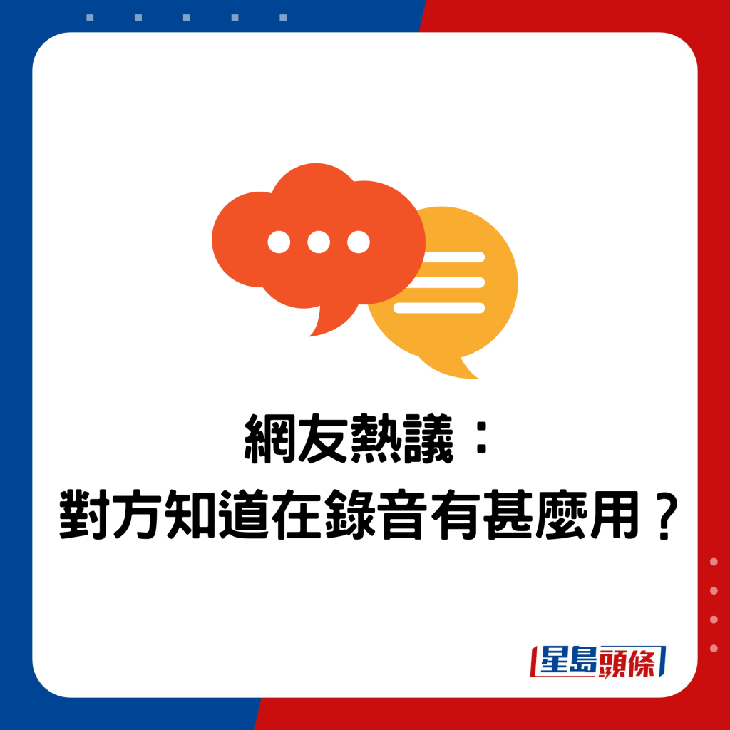 网友热议： 对方知道在录音有甚么用？