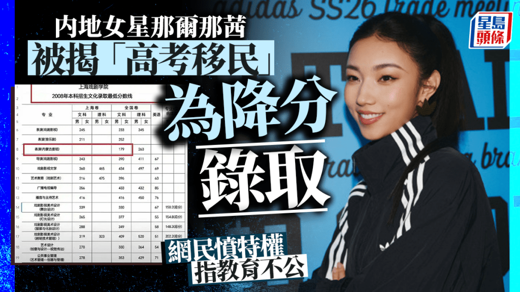女星那爾那茜被揭「高考移民」,掀特權爭議網民呼籲徹查。
