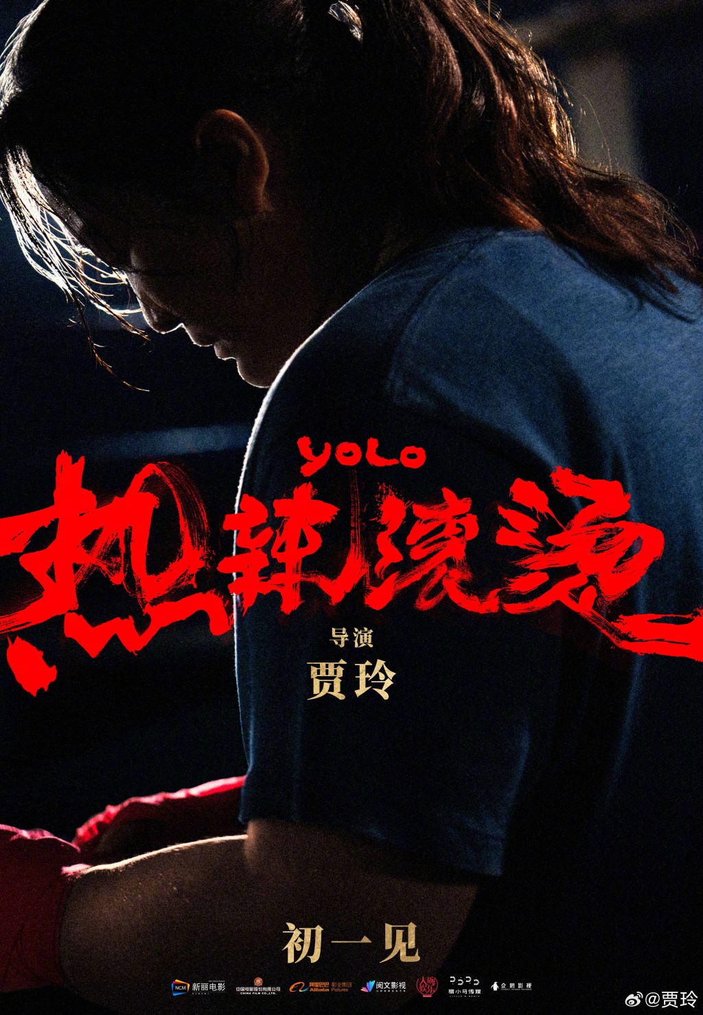 贾玲新电影《热辣滚烫》宣传海报。 