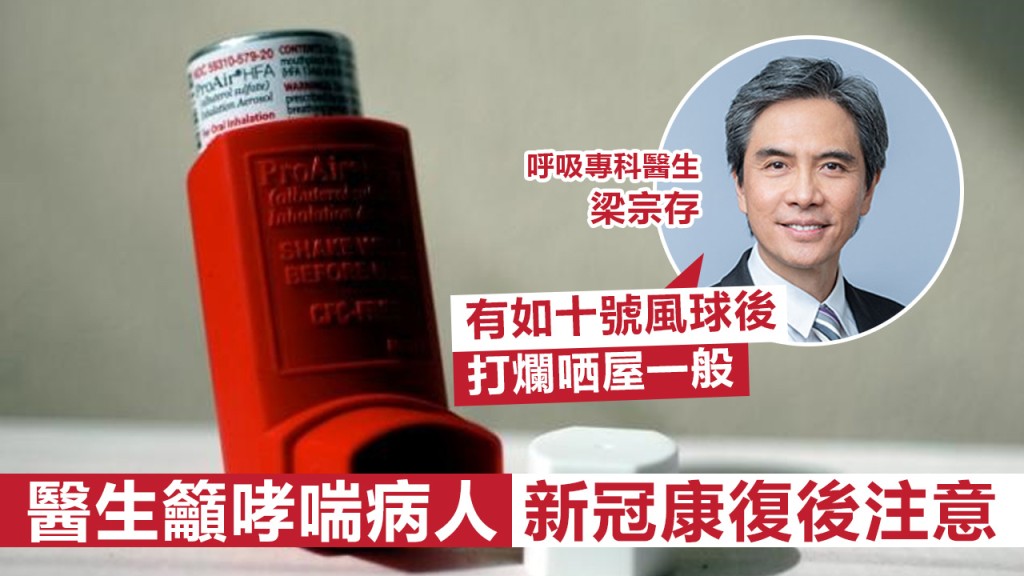 醫生呼籲哮喘病人新冠康復要注意。