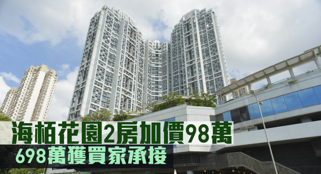 海栢花園2房加價98萬。