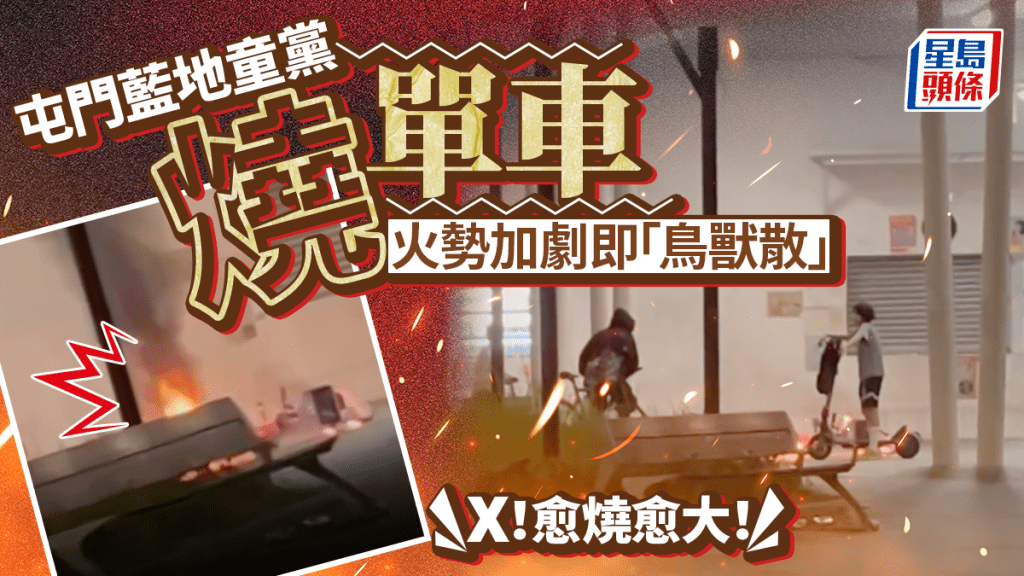 屯門藍地3童黨燒單車 警列縱火追緝
