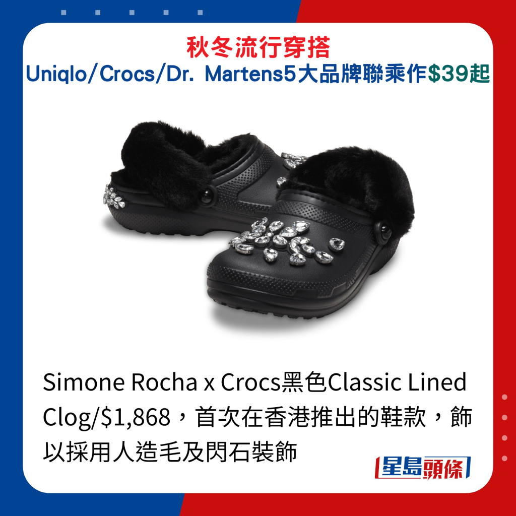 Simone Rocha x Crocs黑色Classic Lined Clog/$1,868，首次在香港推出的鞋款，饰以采用人造毛及闪石装饰