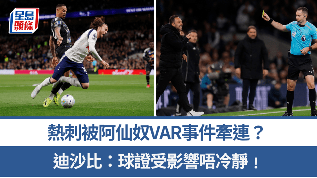 迪沙比称球证受阿仙奴VAR事件影响。路透社
