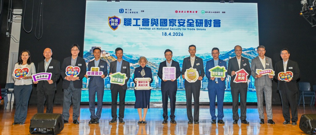 勞工處職工會登記局今日（四月十八日）舉行職工會與國家安全研討會。