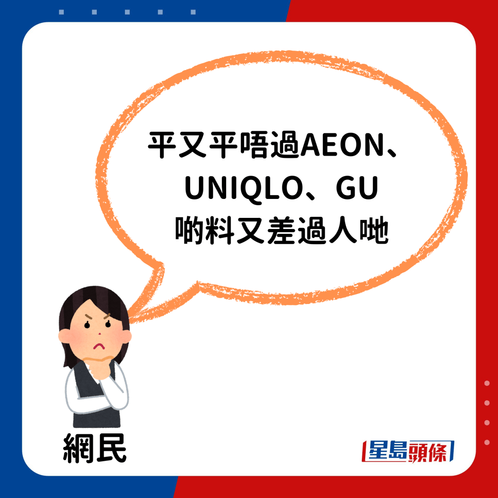 亦有人認為是出品質量差導致少生意：「平又平唔過AEON、UNIQLO、GU，啲料又差過人哋」