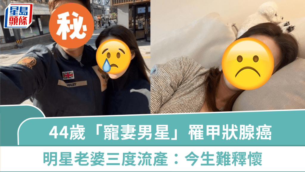 44歲「寵妻男星」罹甲狀腺癌  結婚十年多災多難  明星老婆三度流產：今生難釋懷