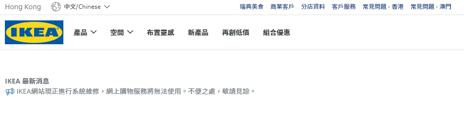 網上購物服務暫停。IKEA網站