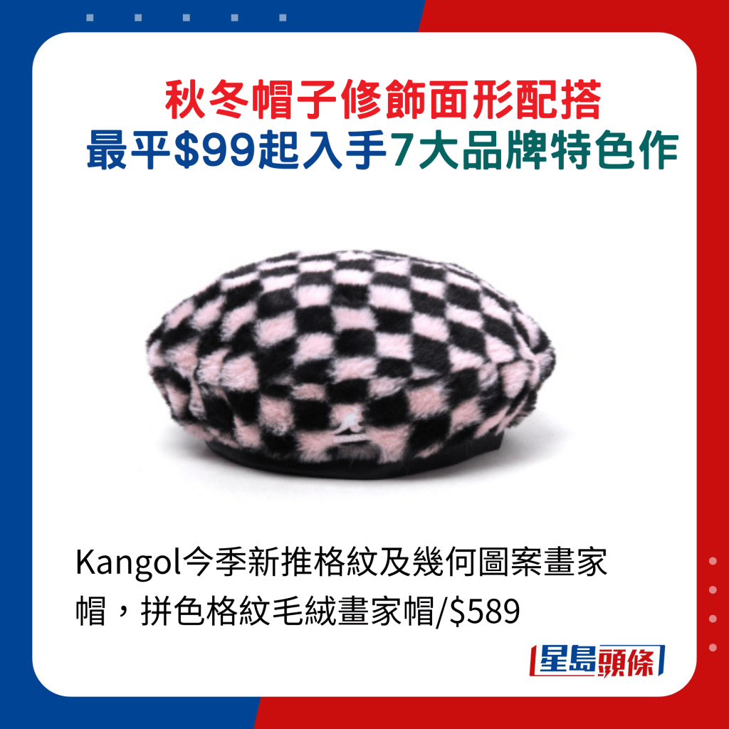 Kangol今季新推格纹及几何图案画家帽，拼色格纹毛绒画家帽/$589