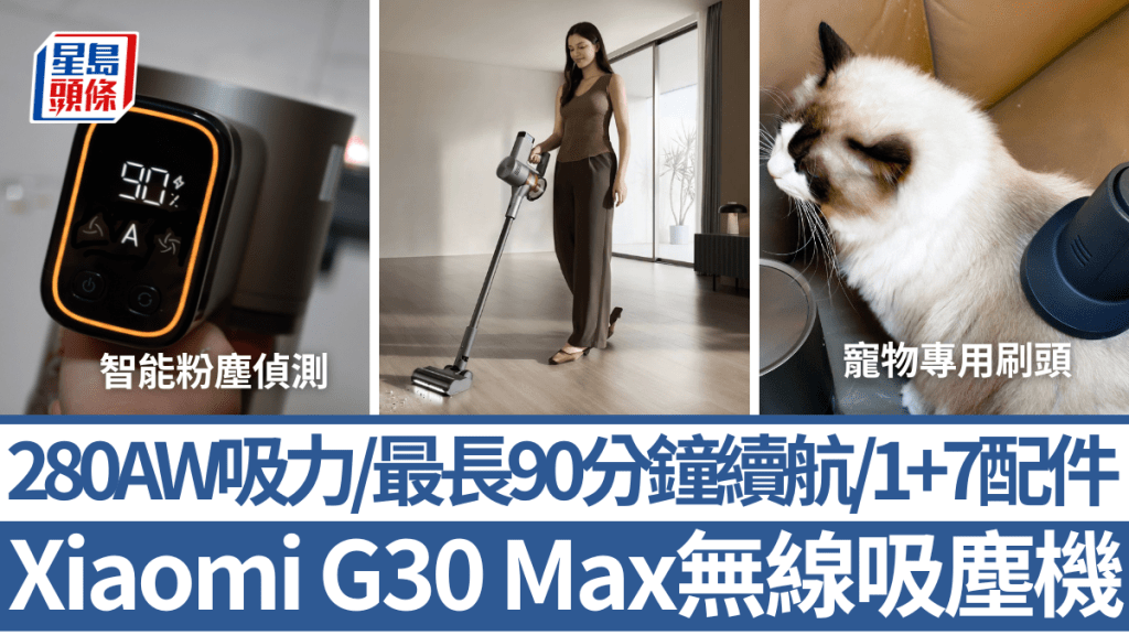 小米帶來旗下吸力最強的無線吸塵機G30 Max，擁有280AW吸力及灰塵偵測功能，售價不過2千多元可謂性價比之選。