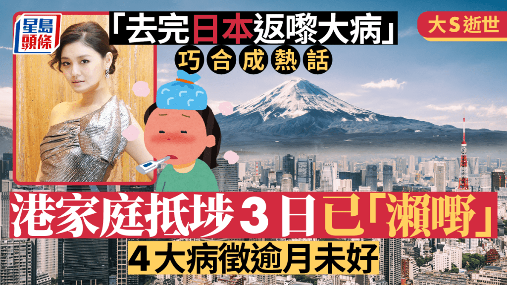 大S逝世｜「去完日本返嚟大病」巧合成熱話 港家庭抵埗3日已「瀨嘢」 4大病徵逾月未好