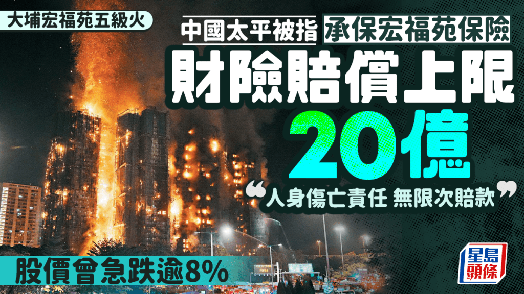 大埔宏福苑五级火｜中国太平被指承保 财险赔偿上限20亿「人身伤亡责任 无限次赔款」股价曾跌8%