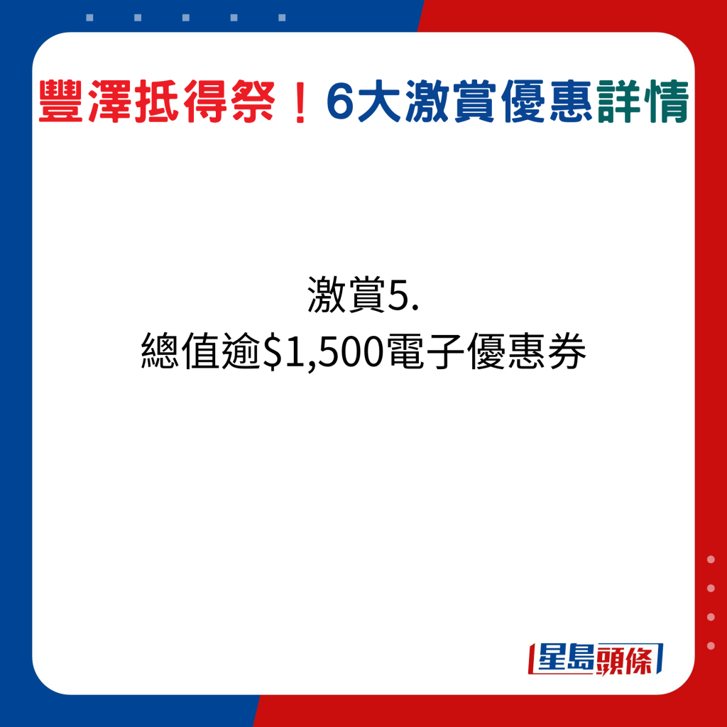 豐澤抵得祭激賞激賞5：總值超過$1,500 電子優惠券