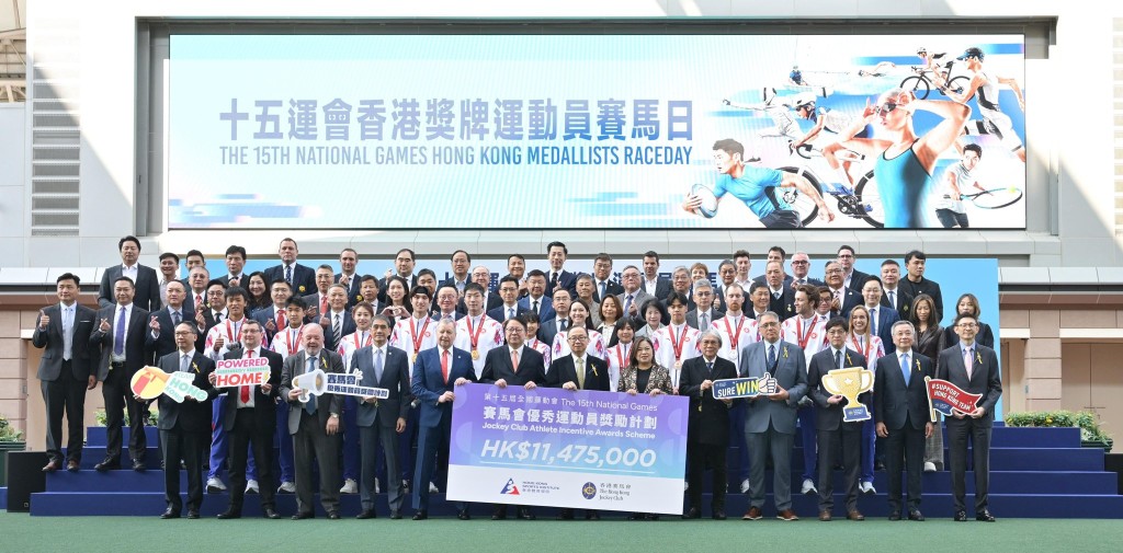 十五运会香港奖牌运动员赛马日。