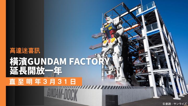 位於日本橫濱的GUNDAM FACTORY YOKOHAMA,焦點是一座高十八米的可動高達。