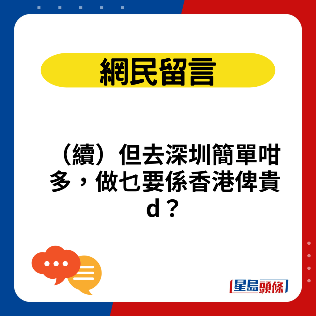 （續）但去深圳簡單咁多，做乜要係香港俾貴d？