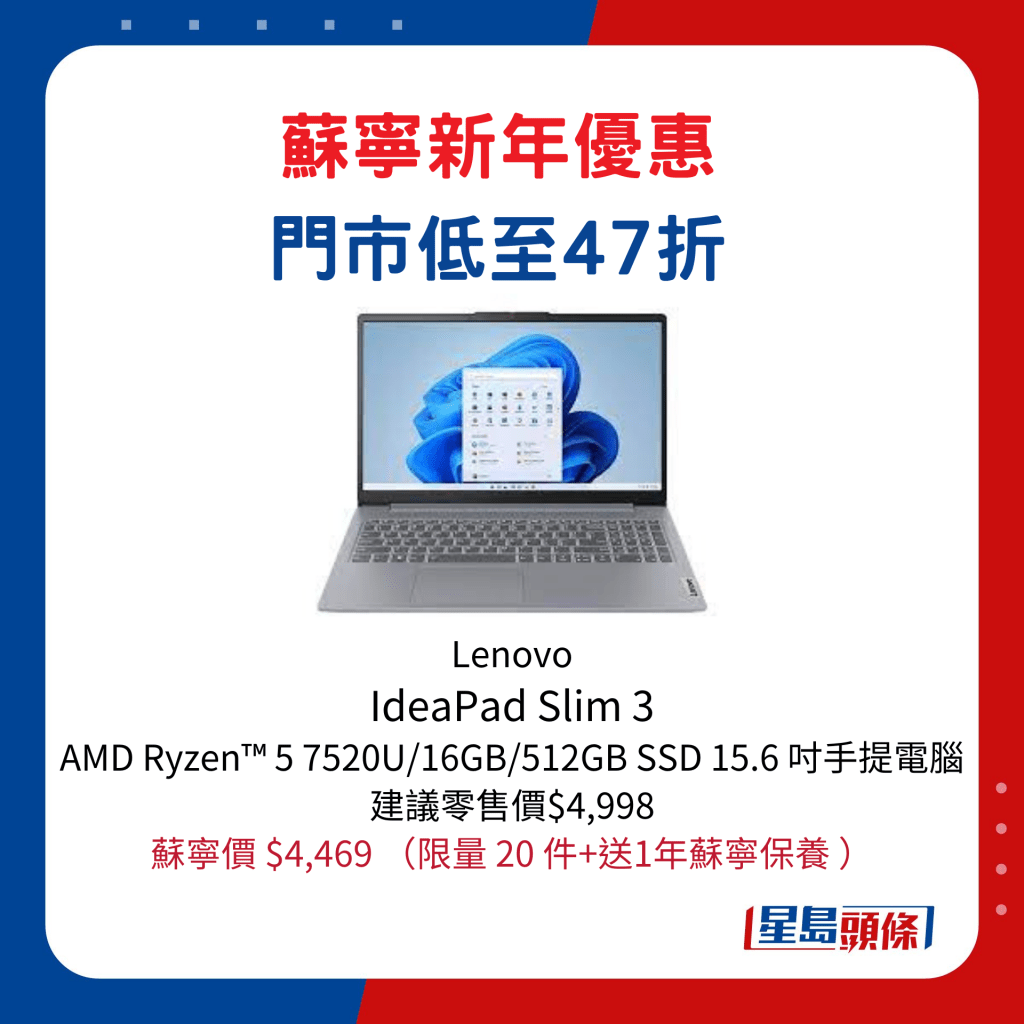Lenovo   IdeaPad Slim 3  AMD Ryzen™ 5 7520U/16GB/512GB SSD 15.6 吋手提電腦/ 建議零售價$4,998、蘇寧價$4,469，限量 20 件及送1年蘇寧保養。
