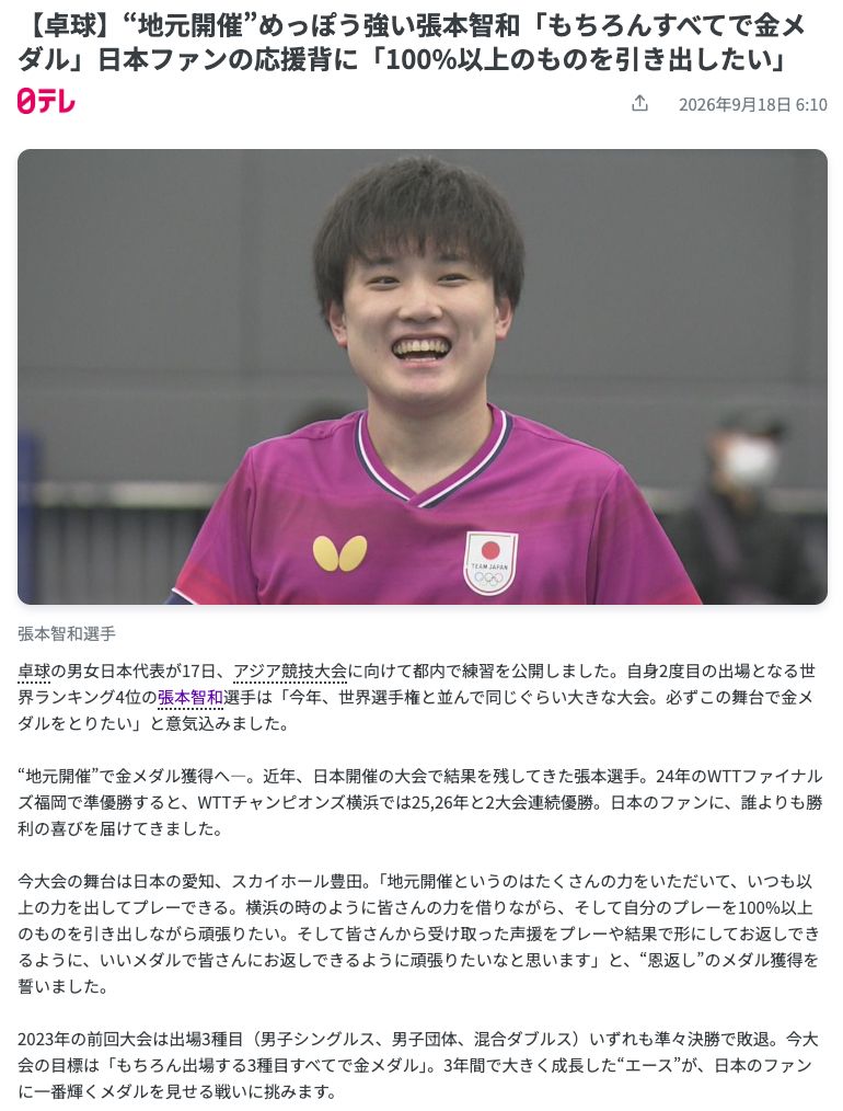 張本智和希望可以主場奪冠。網上截圖 張本智和希望可以主場奪冠。網上截圖