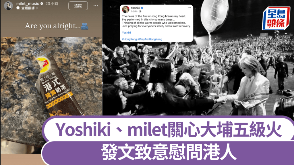 大埔宏福苑五級火｜日本巨星Yoshiki、milet發文慰問港人