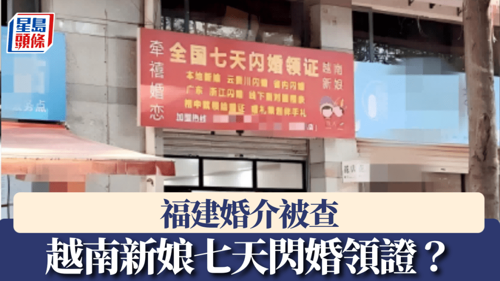 越南新娘七天閃婚領證? 福建婚介被市監部門調查。