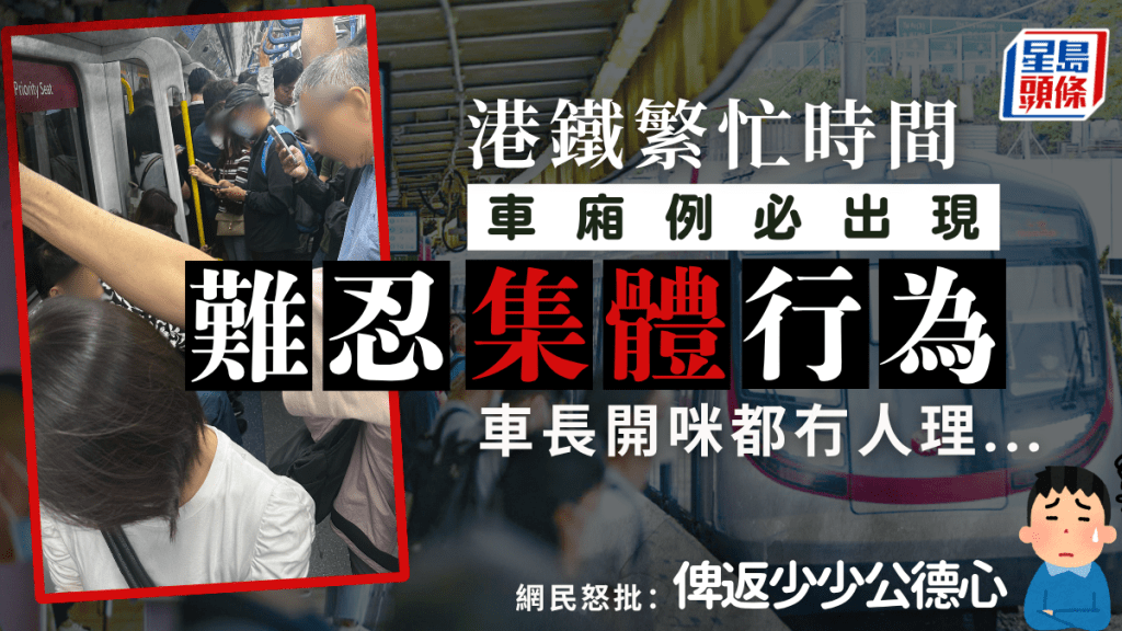 繁忙時間港鐵車廂必現「集體行為」！？車長開咪仍無效阻止 網民怒批：可唔可以俾返少少公德心