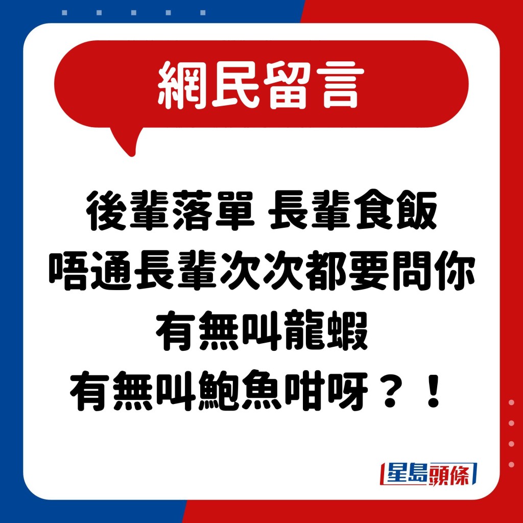 网民：后辈落单 长辈食饭 唔通长辈次次都要问你 有无叫龙虾 有无叫鲍鱼咁呀？！