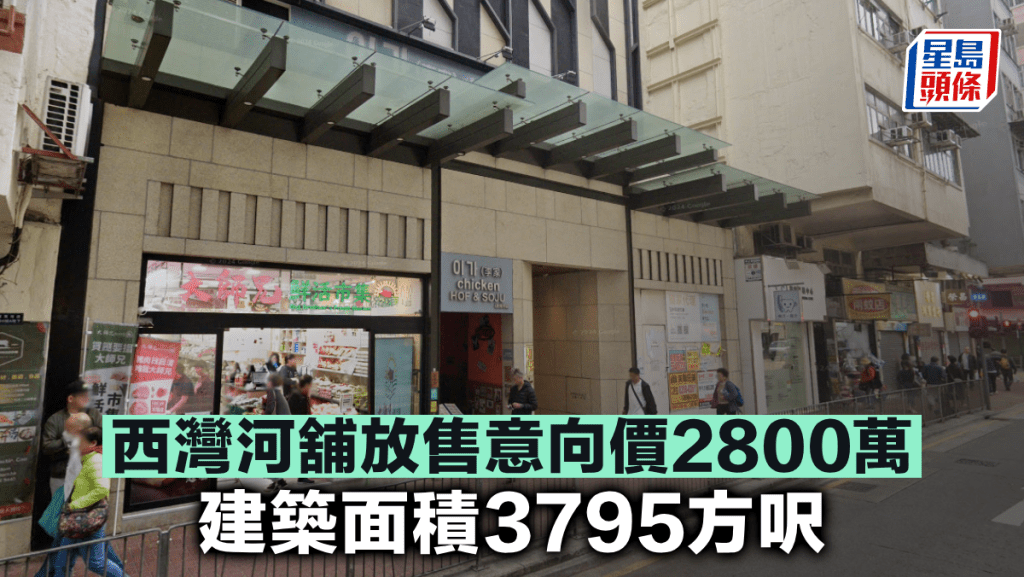 西灣河舖放售意向價2800萬 建築面積3795方呎