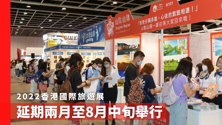 因應第五波疫情來襲，2022香港國際旅遊展將會延至8月18日至21日舉行。