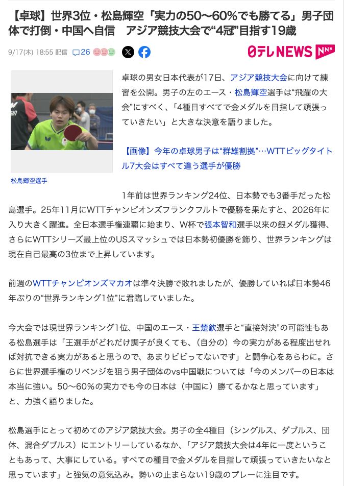 松島輝空稱發揮五六成水準可勝國乒。網上截圖 松島輝空稱發揮五六成水準可勝國乒。網上截圖