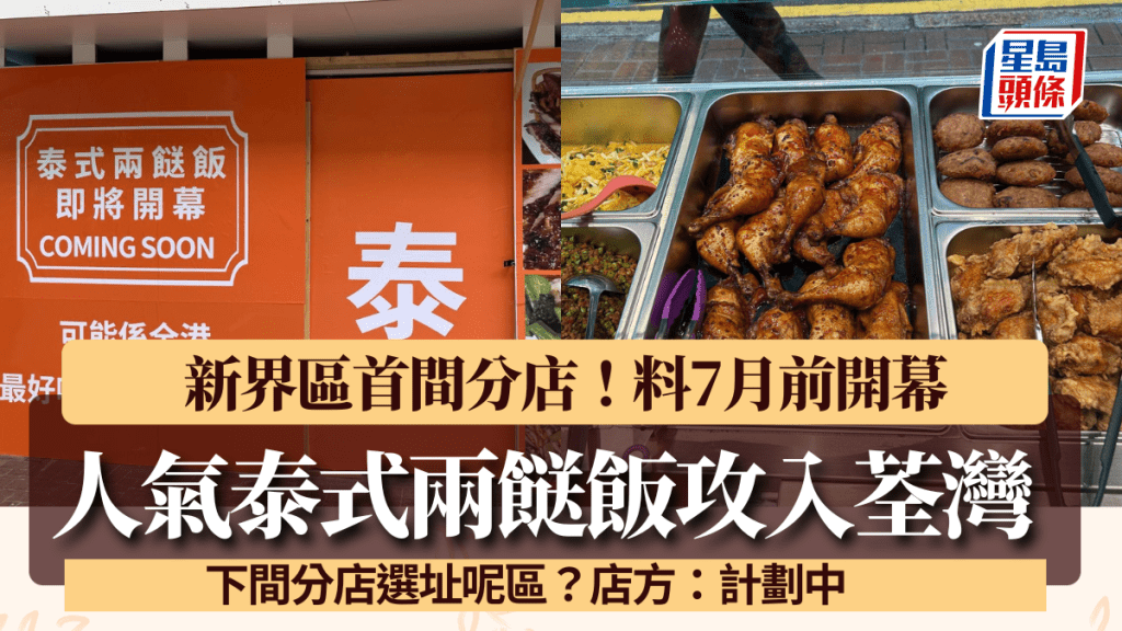泰式兩餸飯「泰風情」進駐荃灣！首攻新界料7月前開幕 下間分店選址呢區？店方：計劃中