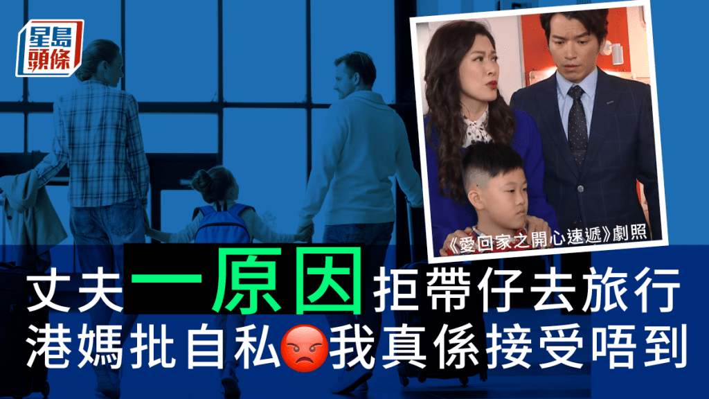 港媽指,丈夫因為一個原因而不願帶同兒子一同旅行,令她直斥對方自私。《愛回家之開心速遞》劇照/iStock圖片